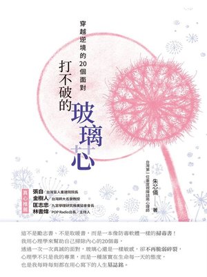 cover image of 打不破的玻璃芯